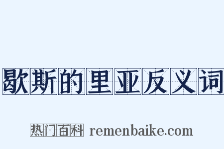 歇斯的里亚反义词是什么意思的图片